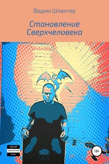 Становление Сверхчеловека - Вадим Шлахтер
