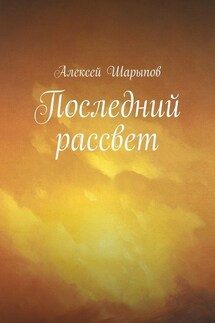 Последний рассвет - Алексей Шарыпов
