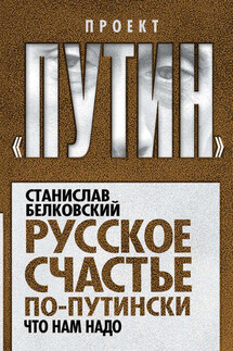 Русское счастье по-путински. Что нам надо - Станислав Белковский