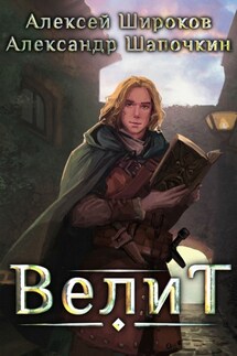 Велит - Алексей Викторович Широков, Александр Игоревич Шапочкин