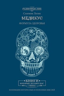 Медикус. Формула здоровья - Солоинк Логик