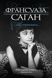 Не отрекаюсь… - Франсуаза Саган