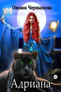 Адриана - Оксана Чернышова