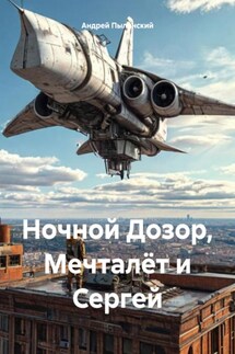 Ночной Дозор, Мечталёт и Сергей