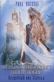 Невыносимый свет твоей любви - Рина Михеева