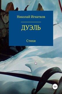 Дуэль - Николай Игнатков