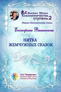 Нитка жемчужных сказок. Сборник Психологических Сказок - Екатерина Вышинская