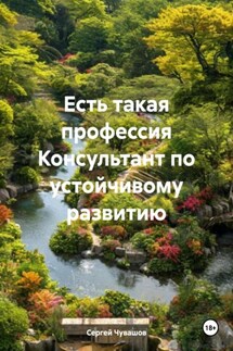 Есть такая профессия Консультант по устойчивому развитию - Сергей Чувашов