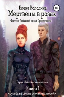 Мертвецы в розах - Елена Володина