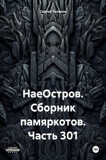 НаеОстров. Сборник памяркотов. Часть 301 - Сергей Тиханов