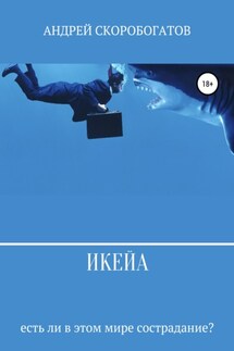 Икейа - Андрей Скоробогатов