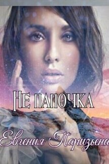 Не папочка - Евгения Паризьена