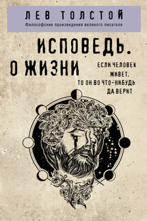 Исповедь. О жизни - Лев Толстой