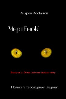 «ЧертЁнок». Выпуск 2. Огни летели сквозь тьму - Андрей Лоскутов