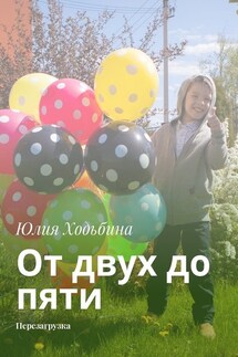 От двух до пяти. Перезагрузка - Юлия Ходьбина