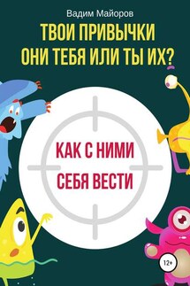 Твои привычки. Они тебя или ты их? - Вадим Майоров
