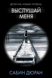 Выслушай меня - Сабин Дюран