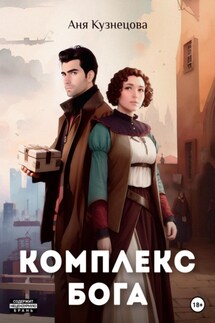 Комплекс БОГа - Аня Кузнецова
