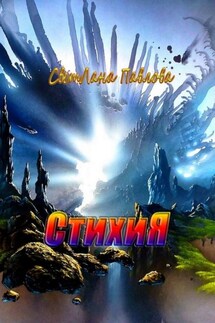 СтихиЯ - СветЛана Павлова