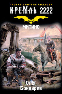 Кремль 2222. Митино - Олег Бондарев