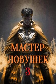 Система Эволюции. Мастер Ловушек. Том третий. Часть 2 - Арчер Королино