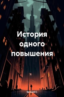 История одного повышения - Евгений С.