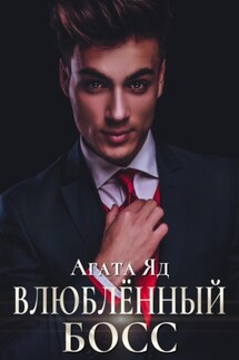 Влюблённый босс - Агата Яд