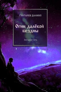 Огни далёкой бездны - Даниил Гунтарев