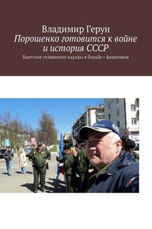 Порошенко готовится к войне и история СССР. Братские славянские народы в борьбе с фашизмом - Владимир Герун