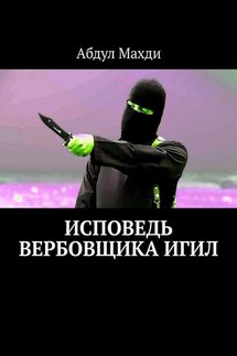 Исповедь вербовщика ИГИЛ - Абдул Махди