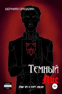 Темный Лис - Шернияз Оразалин