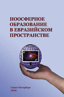 Ноосферное образование в евразийском пространстве. Том 1 - Коллектив авторов