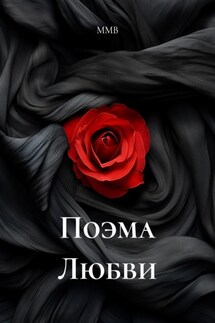 Поэма Любви - ММВ