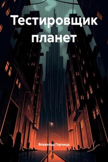 Тестировщик планет - Всеволод Горчица