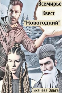 Всемирье. Квест «Новогодний» - Ольга Лихачёва