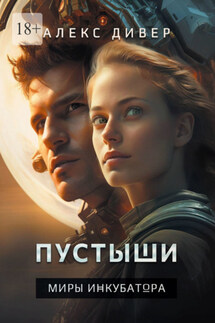 Пустыши. Миры инкубатора - Алекс Дивер