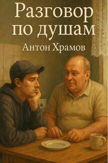 Разговор по душам - Антон Храмов