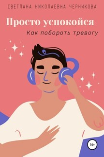 Просто успокойся - Светлана Черникова