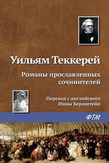 Романы прославленных сочинителей - Уильям Теккерей