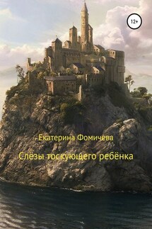 Слёзы тоскующего ребёнка - Екатерина Фомичева