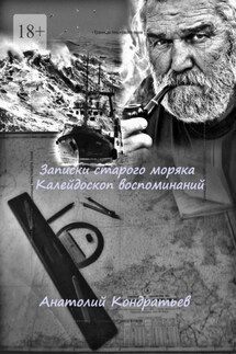 Записки старого моряка. Калейдоскоп воспоминаний - Анатолий Кондратьев