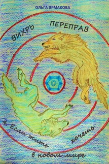 Вихрь переправ: 4. Если жить хочешь в новом мире - Ольга Ярмакова