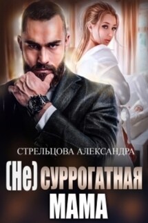 (не) Суррогатная Мама - Александра Стрельцова