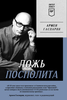 Ложь Посполита - Армен Гаспарян