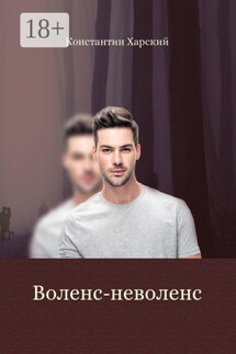 Воленс-неволенс - Константин Харский