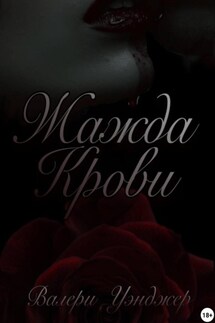Жажда крови - Валери Уэнджер