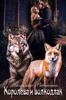 Королева и волкодлак - Татьяна Рябинина