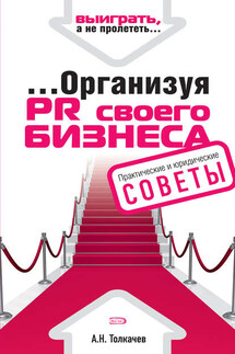 ...Организуя PR своего бизнеса - Андрей Толкачев