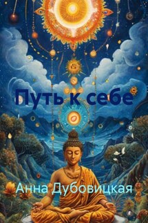 Путь к себе - Анна Дубовицкая