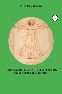 Профессиональные и этические нормы в современной медицине - И. Камалиева